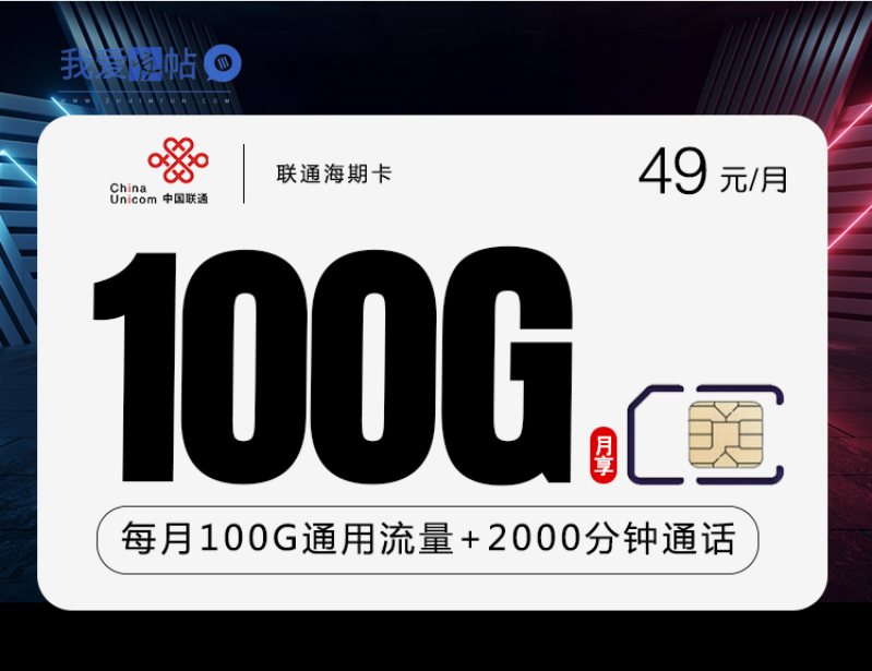 联通海期卡【11月1号起仅发广东 49元100G+2000分钟】