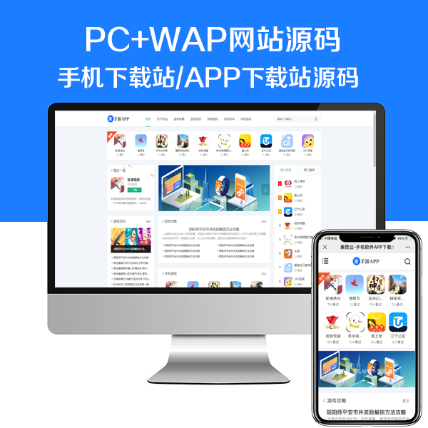 手机APP软件推广软件下载站网站源码 游戏下载类网站pbootcms模板安装APP下载站源码-我爱发帖
