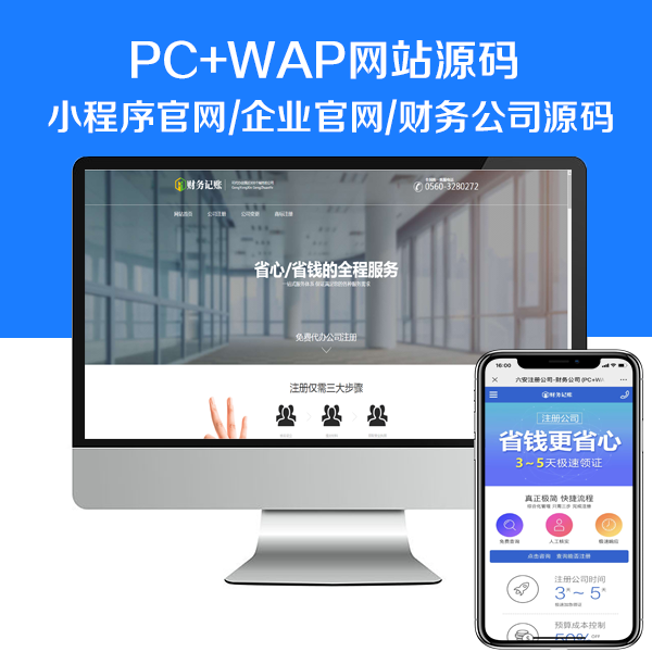 工商会计财税公司注册商标高企代理记账网站财务之家模板源码带手机版-我爱发帖