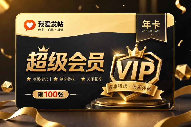 【年卡】我爱发帖 – 超级会员/限100张-我爱发帖