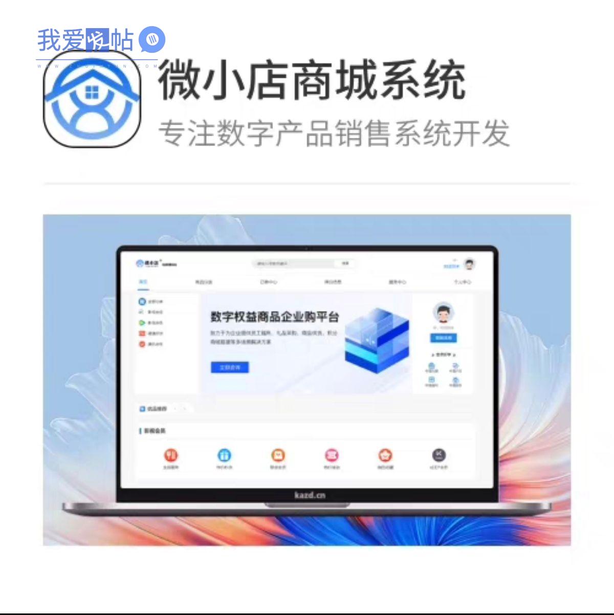 【微小店】商城销售系统数字产品会员权益销售系统 – 独立部署-我爱发帖
