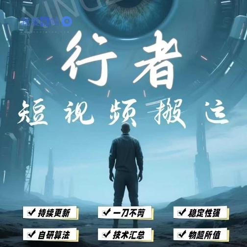 【源头】行者抖音快手搬运黑科技|短视频搬运神器