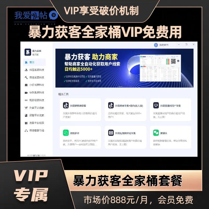【源头】暴力获客软件（全家桶）- 支持试用-我爱发帖