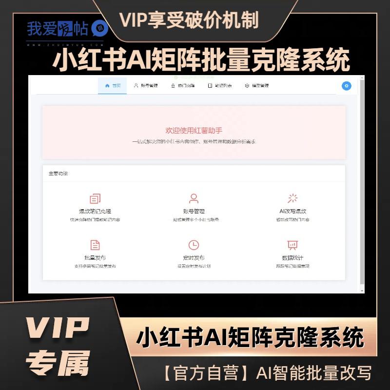 【自研】小红书AI矩阵批量克隆系统，支持多账号批量克隆发布