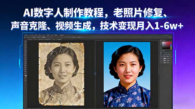 AI数字人制作教程，老照片修复、声音克隆、视频生成，技术变现月入1-6w+-我爱发帖