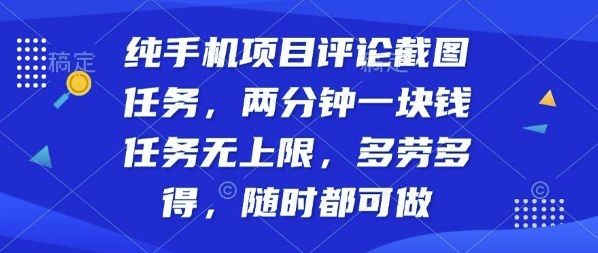 纯手机项目评论截图任务，两分钟一块钱多劳多得，随时随地都能做【揭秘】-我爱发帖