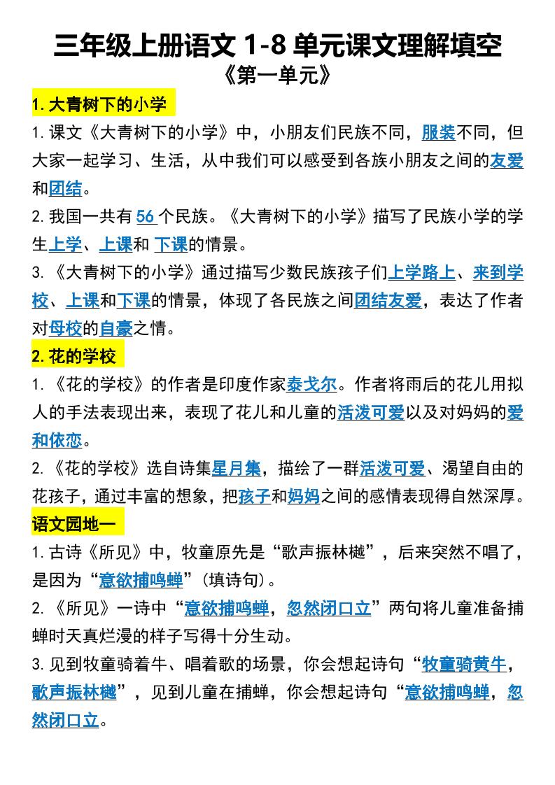 三年级上册语文1-8单元课文理解填空1-我爱发帖