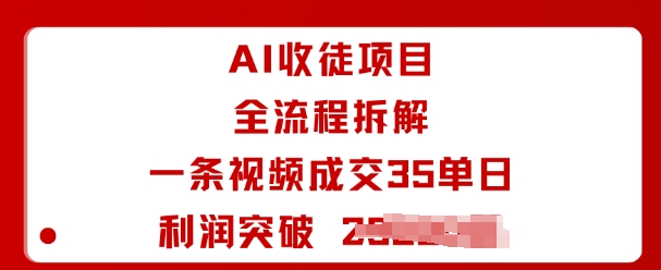 AI收徒项目全流程拆解一条视频成交35单日利润突破1k+-我爱发帖