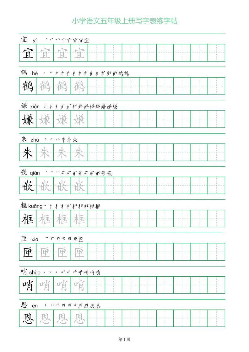 五年级语文上册一字三描红写字表字帖-我爱发帖