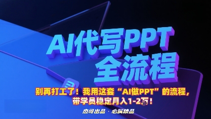 别再打工了！我用这套“AI做PPT”的流程，带学员稳定月入1-2W！-我爱发帖