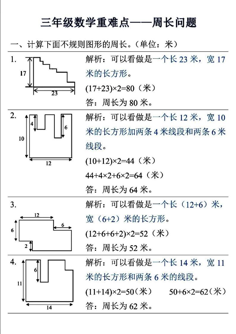 三年级上数学重难点——周长问题-我爱发帖