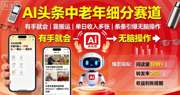 AI头条中老年细分赛道，有手就会靠搬运，单日收入多张，条条引爆无脑操作-我爱发帖