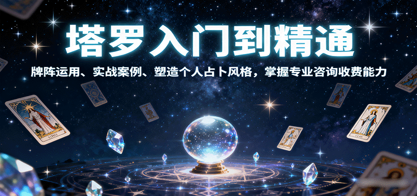 塔罗入门到精通，牌阵运用、实战案例、塑造个人占卜风格，掌握专业咨询收费能力-我爱发帖