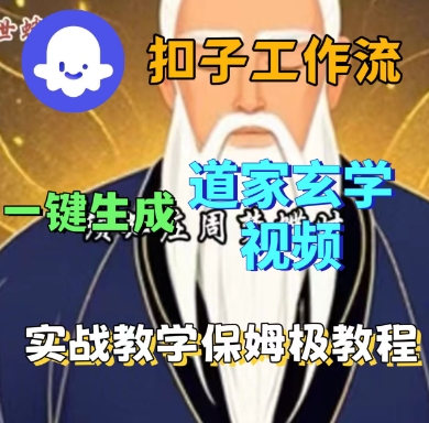 Coze扣子工作流一键生成道家玄学短视频，实战保姆级教程-我爱发帖