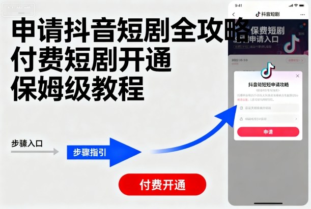 申请抖音短剧全攻略付费短剧开通，保姆级教程-我爱发帖