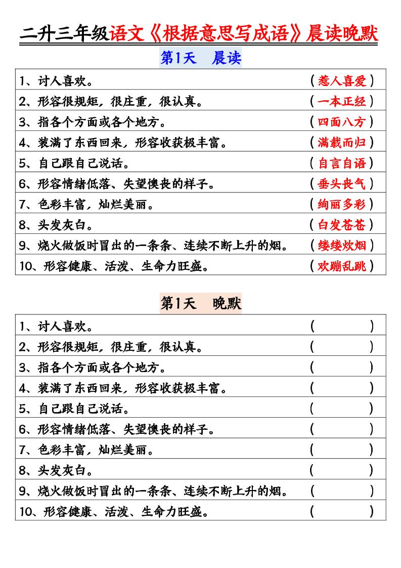 二升三暑假三上语文《根据意思写成语》晨读晚默14天-我爱发帖