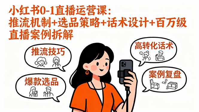 小红书0-1直播运营课：推流机制+选品策略+话术设计+百万级直播案例拆解-我爱发帖