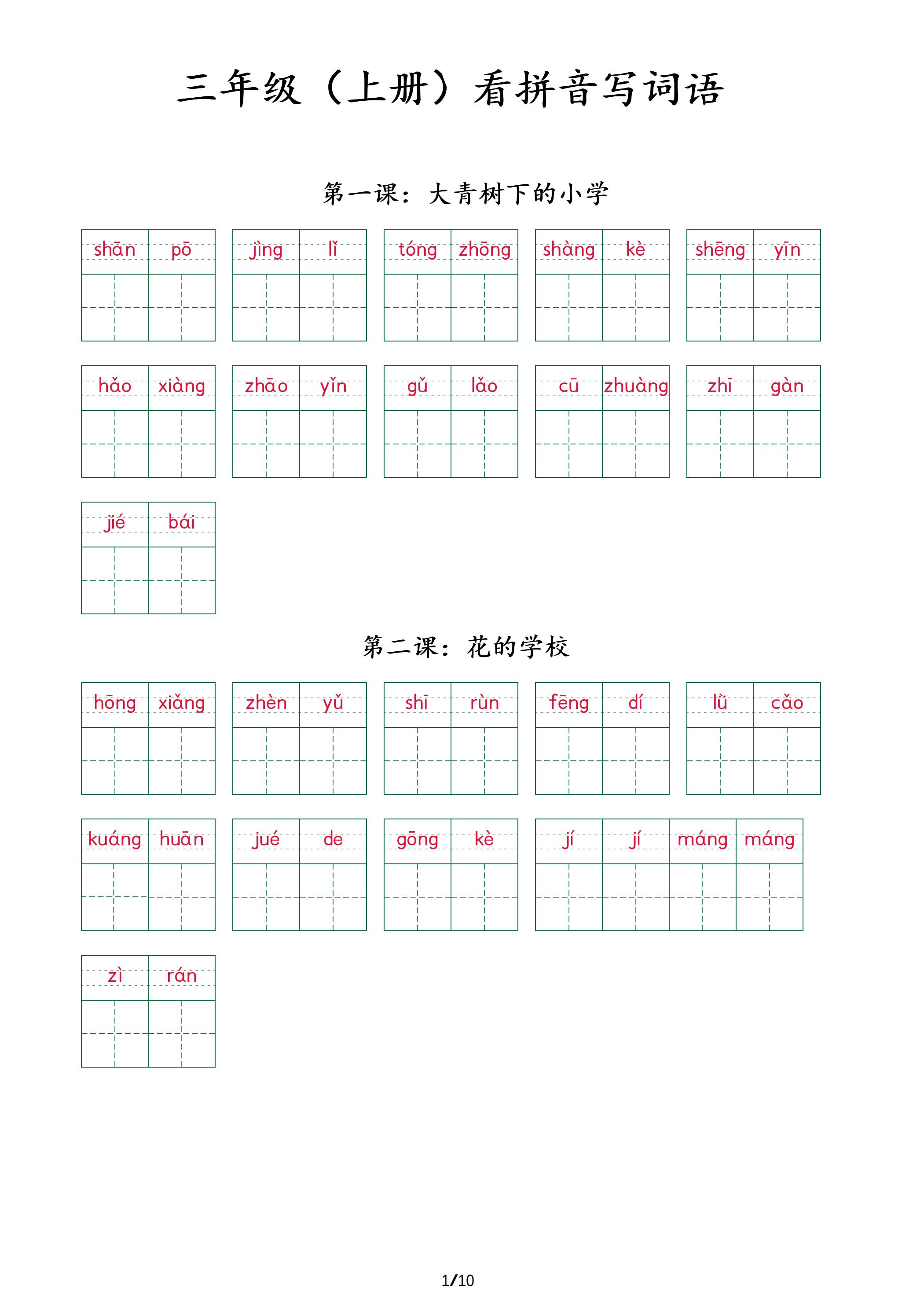 三上语文看拼音写词语+（按课）-我爱发帖