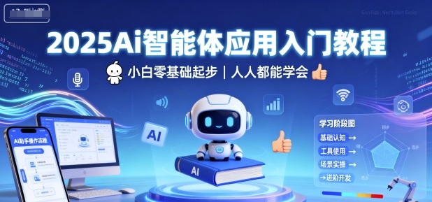 2025Ai智能体应用入门教程，小白零基础起步，人人都能学会-我爱发帖