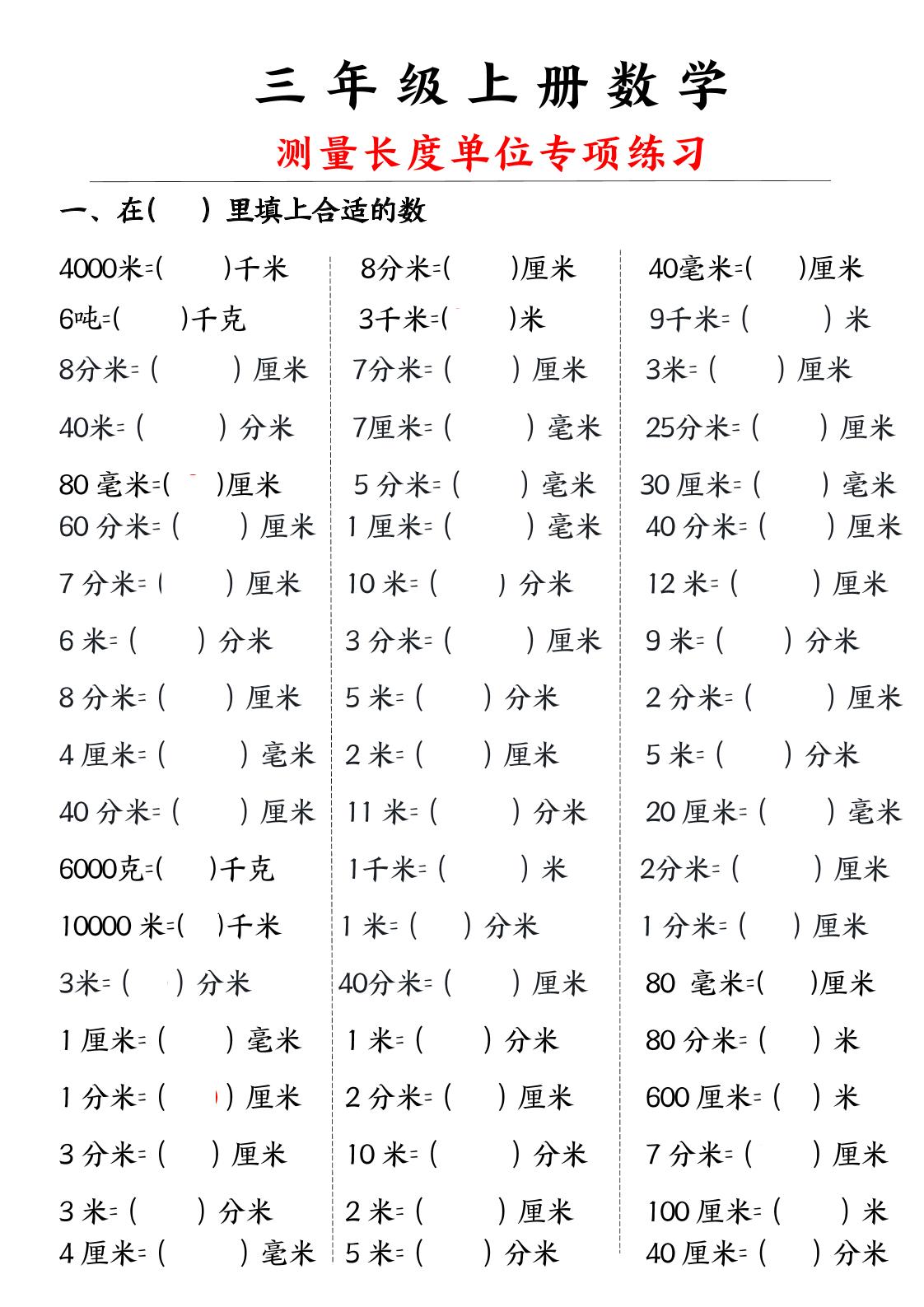 三年级上册数学测量长度单位-我爱发帖