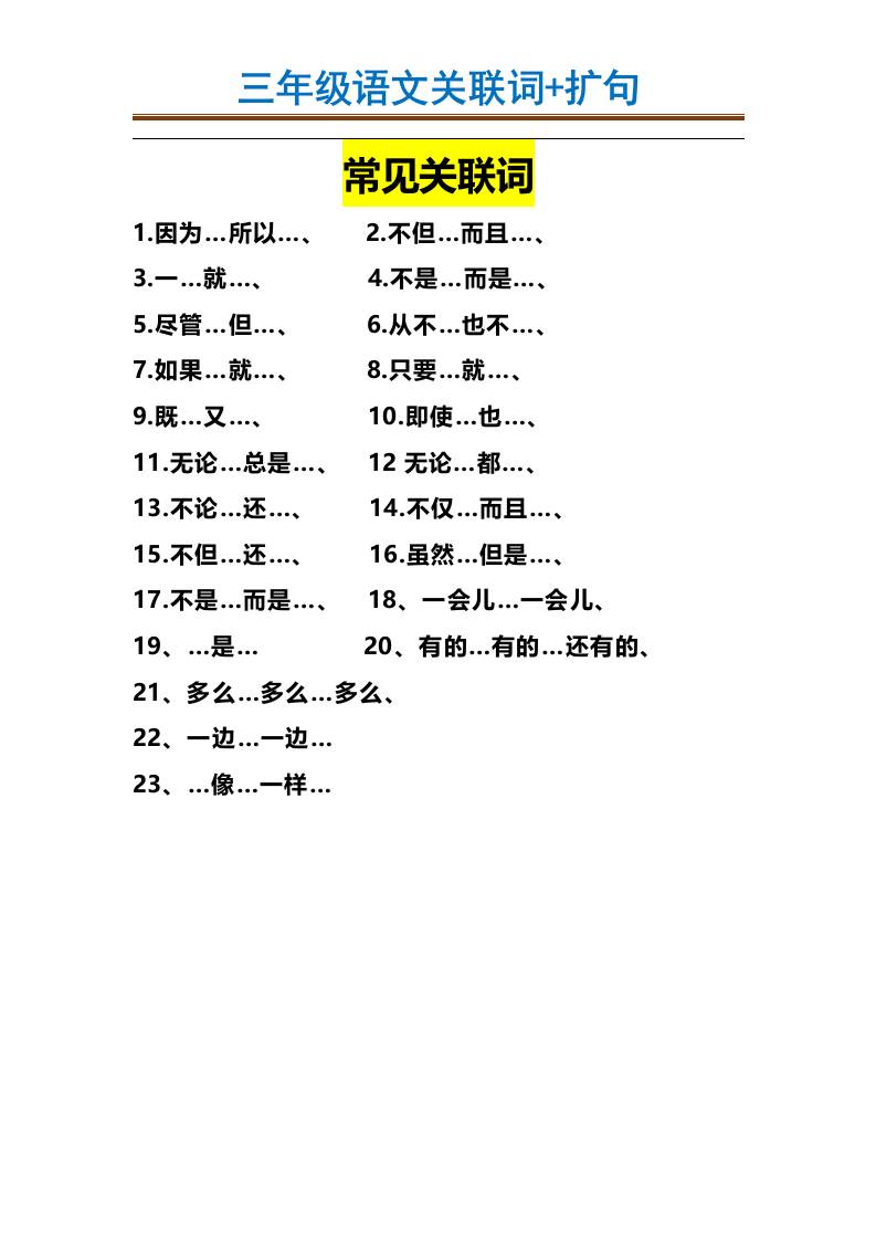 三上语文-造句举例.关联词.常见扩句-我爱发帖