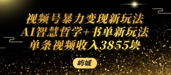视频号暴力变现新玩法AI智慧哲学+书单新玩法单条视频佣金1k+-我爱发帖