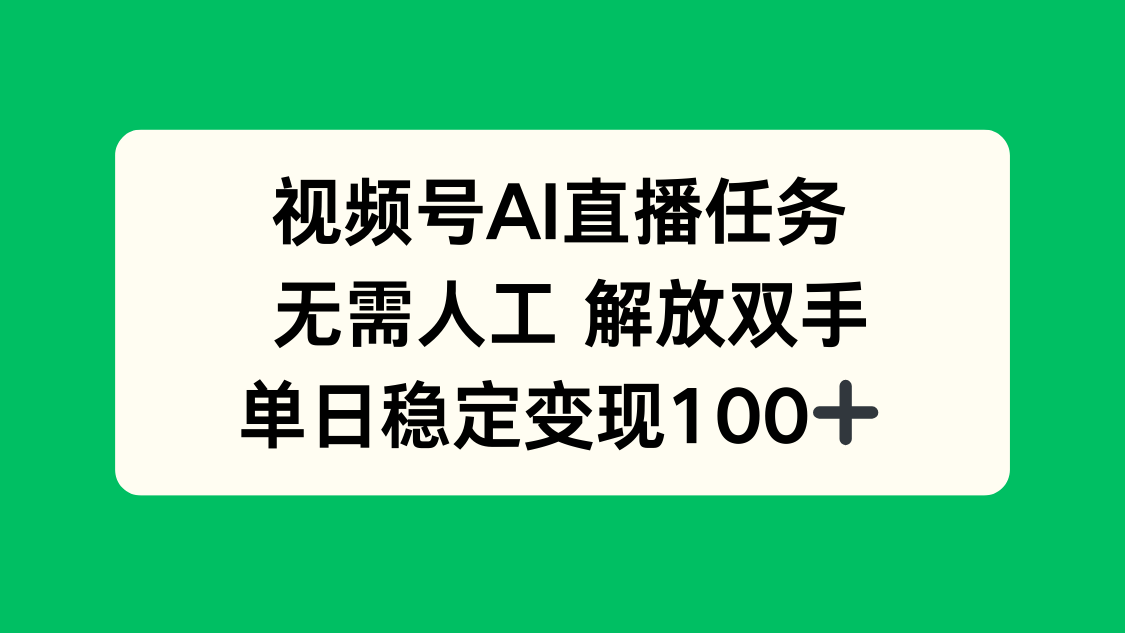 视频号AI直播任务，无需人工，解放双手，当天变现100+-我爱发帖