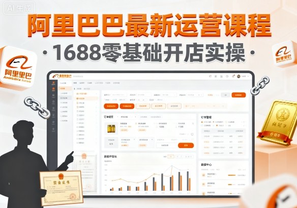 阿里巴巴最新运营课程，1688零基础开店实操-我爱发帖