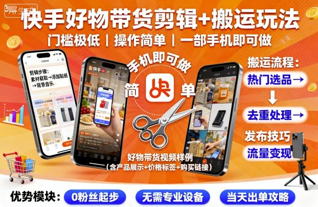 快手好物带货剪辑+搬运玩法，门槛极低，操作简单，一部手机即可玩做-我爱发帖