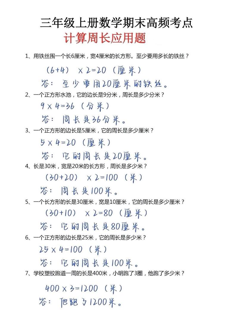 三年级上册数学必考重难点周长应用题-我爱发帖