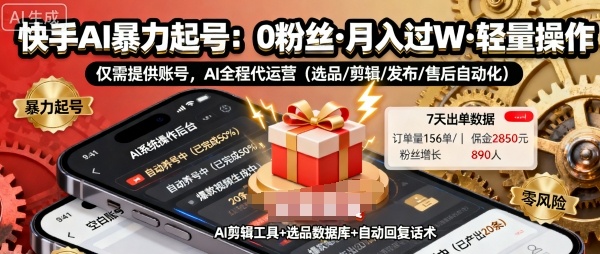 快手带货AI暴力起号，0粉丝可开通，月入过W，提供账号就行，适合普通人的懒人项目【揭秘】-我爱发帖