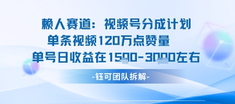 视频号分成计划新赛道玩法，单条收益突破了120W，综合收益在3k上下-我爱发帖