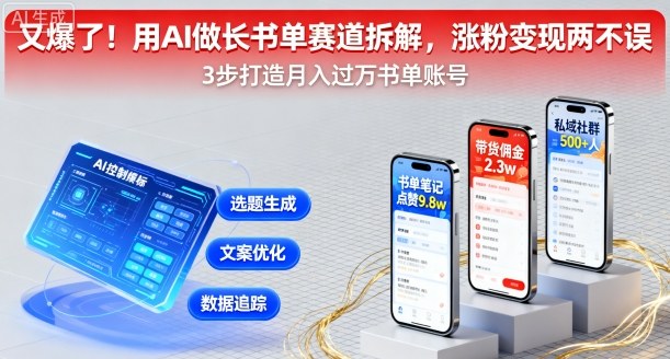 又爆了！用AI做长书单赛道拆解，涨粉变现两不误-我爱发帖