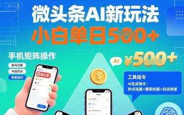 微头条AI新玩法，小白单日5张+，手机可矩阵操作【附工具指令】-我爱发帖