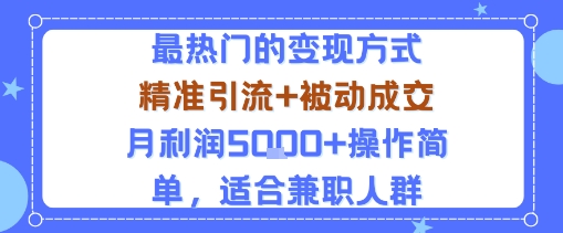 小众赛道玩法：当下最热门的变现方式，精准引流+被动成交月利润5k+操作简单，适合兼职人群-我爱发帖