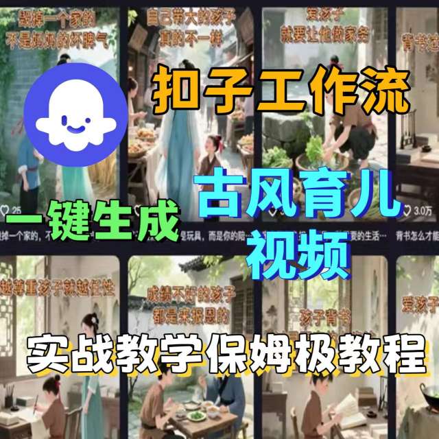 Coze扣子工作流一键生成古风育儿视频，实战教学保姆级教程-我爱发帖