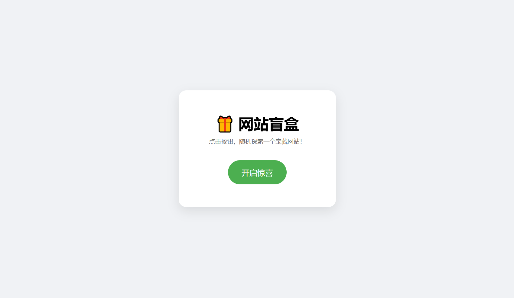 网站盲盒HTML源码，点一下就开，马上发现新站点-我爱发帖