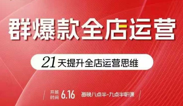 贾真电商群爆款全店运营，21天提升全店运营思维，起店、全店运营爆款不断-我爱发帖