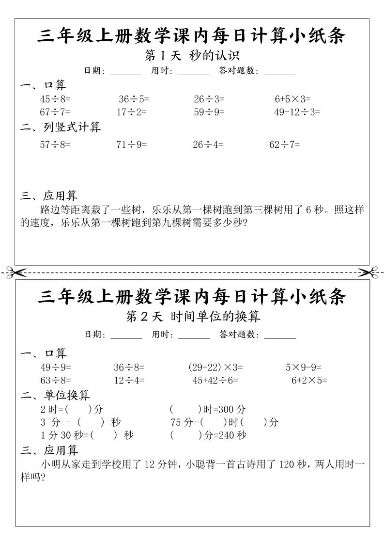 三年级上册数学课内每日计算小纸条-我爱发帖