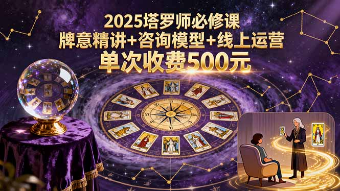 2025塔罗师必修课，牌意精讲+咨询模型+线上运营，单次收费500元-我爱发帖