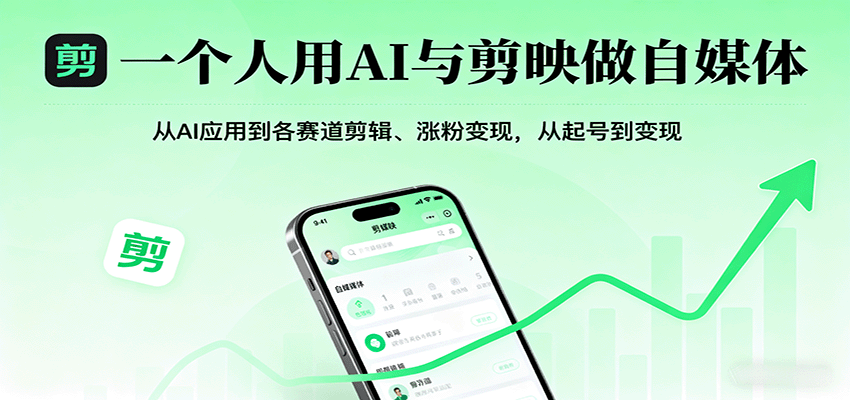 一个人用AI与剪映做自媒体，从AI应用到各赛道剪辑、涨粉变现，从起号到变现-我爱发帖