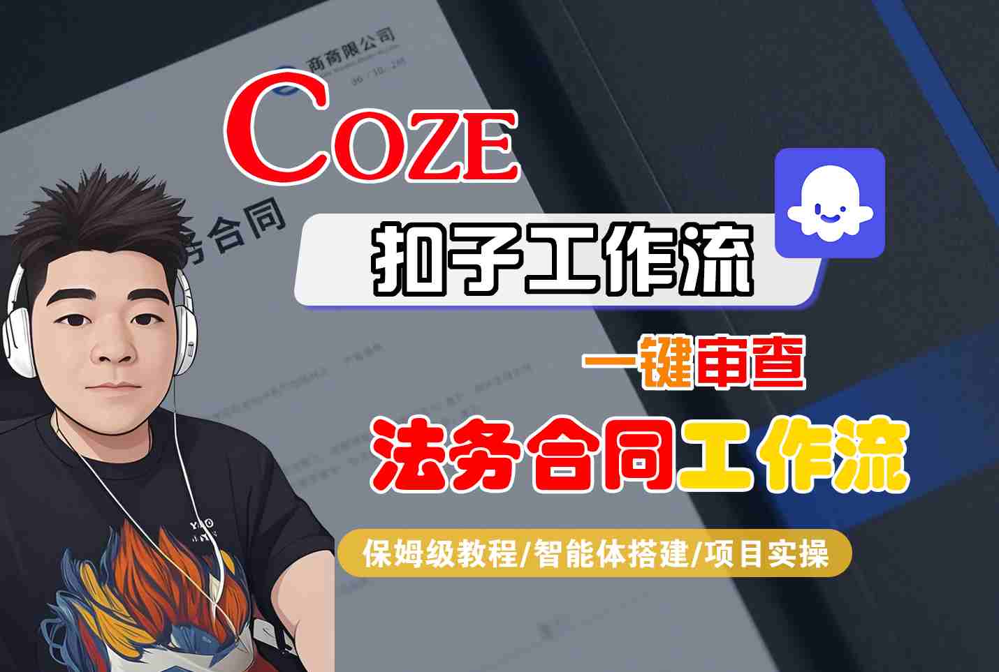 Coze扣子智能体工作流一键审查“法务合同“工作流，全流程保姆级教学-我爱发帖