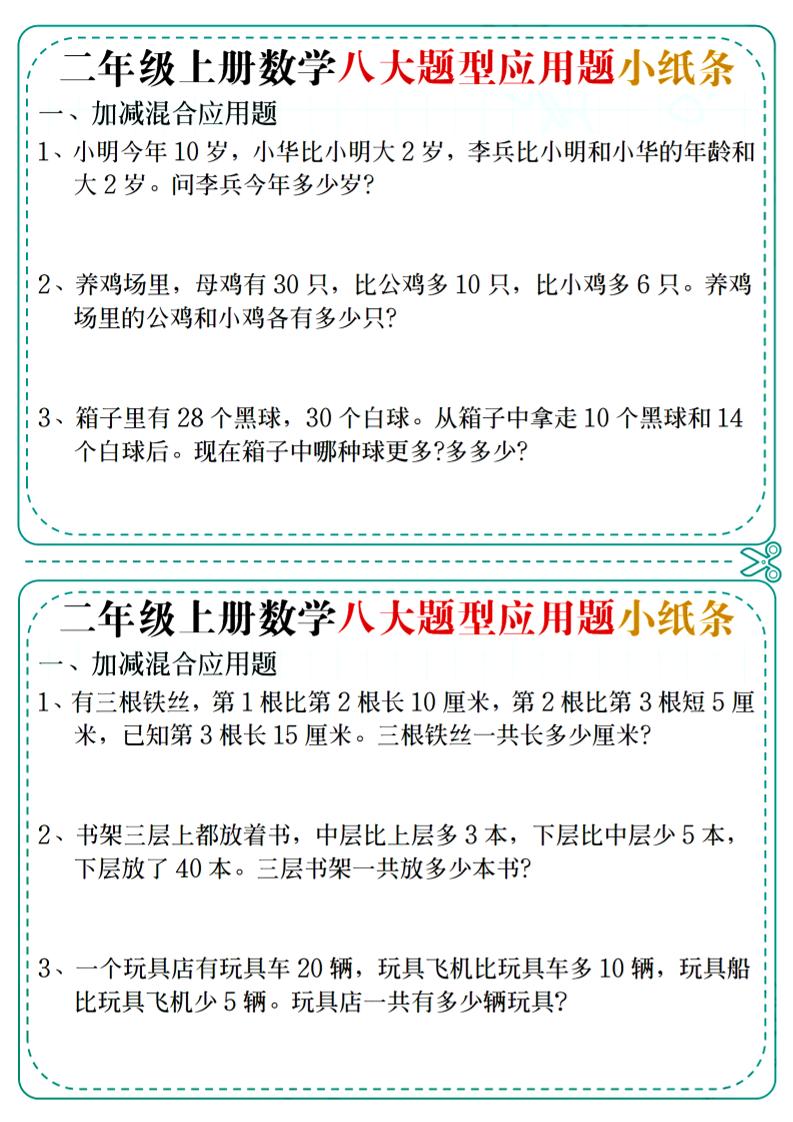 二年级上数学八大题型应用题小纸条-我爱发帖