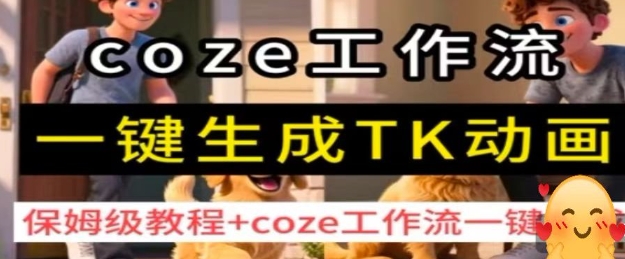 coze工作流一键生成TK动画，保姆级教程+coze工作流一键生成-我爱发帖