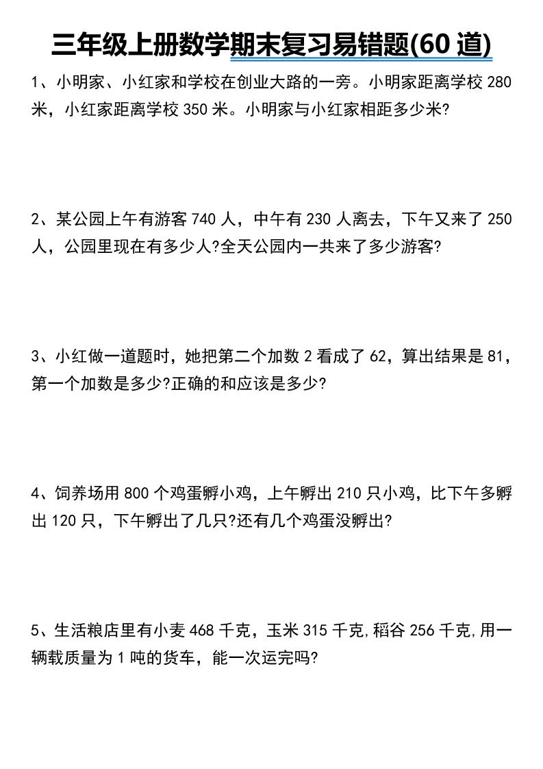 三年级上册数学期末常考易错题60道-我爱发帖