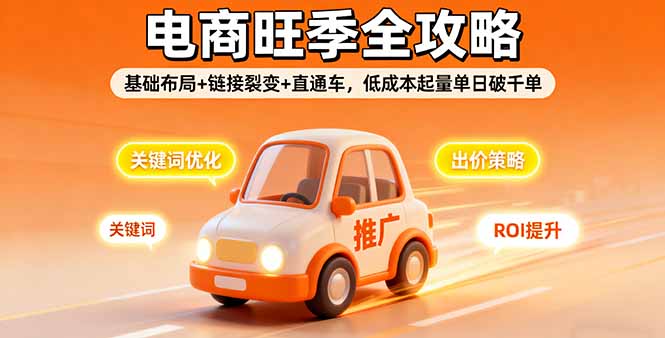 2025电商旺季全攻略，基础布局+链接裂变+直通车，低成本起量单日破千单-我爱发帖