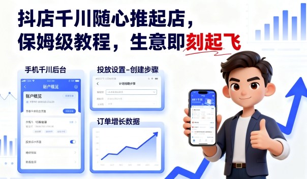 抖店千川随心推起店，保姆级教程，生意即刻起飞-我爱发帖