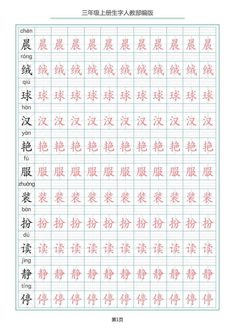 三上语文-写字表生字描红字帖-我爱发帖