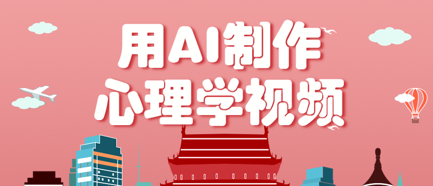 利用AI制作心理学视频，单条作品获赞57w+，私域+橱窗多种赚钱渠道月入万元-我爱发帖