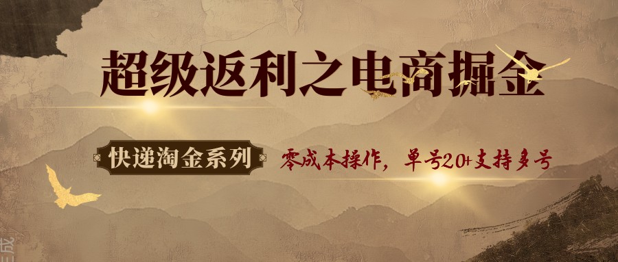 快递淘金系列；超级返利之电商掘金，零成本操作，单号20+支持多号-我爱发帖